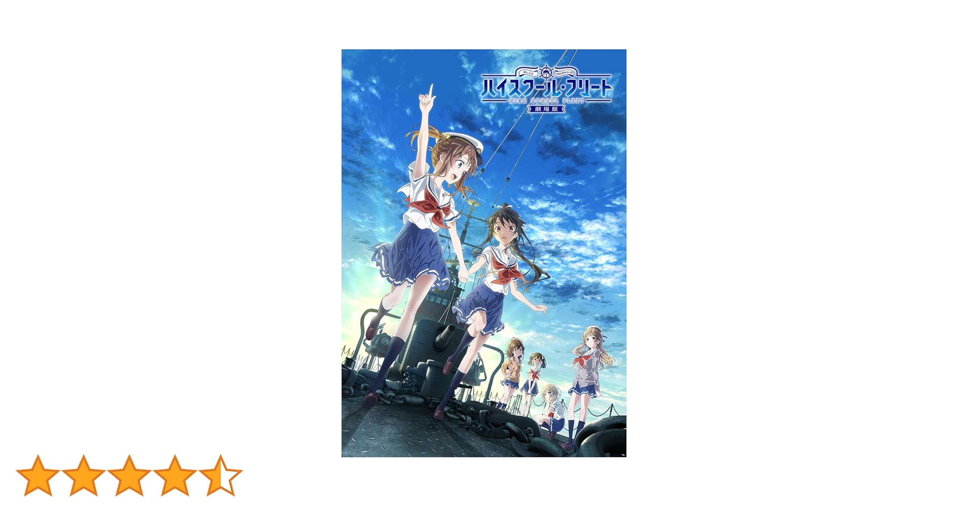 Amazon.co.jp: 劇場版ハイスクール・フリート(完全生産限定版